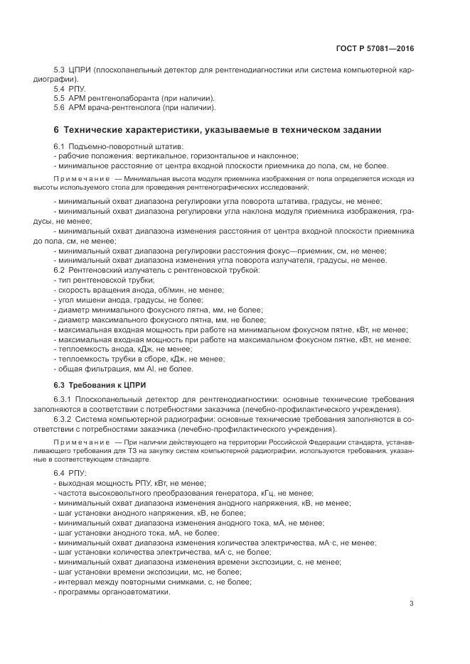 ГОСТ Р 57081-2016, страница 7