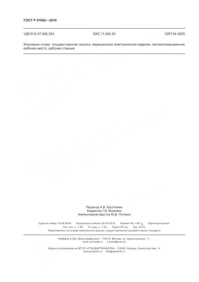 ГОСТ Р 57082-2016, страница 12