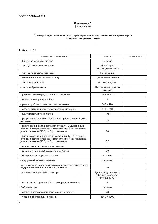 ГОСТ Р 57084-2016, страница 10