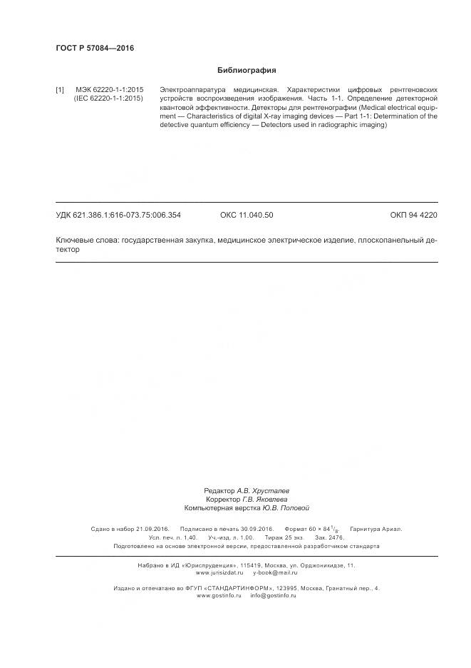 ГОСТ Р 57084-2016, страница 12