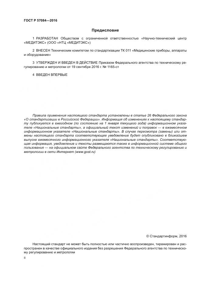 ГОСТ Р 57084-2016, страница 2