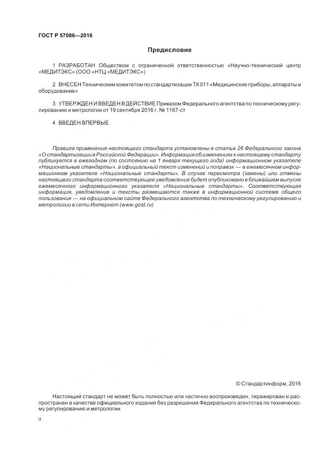 ГОСТ Р 57086-2016, страница 2