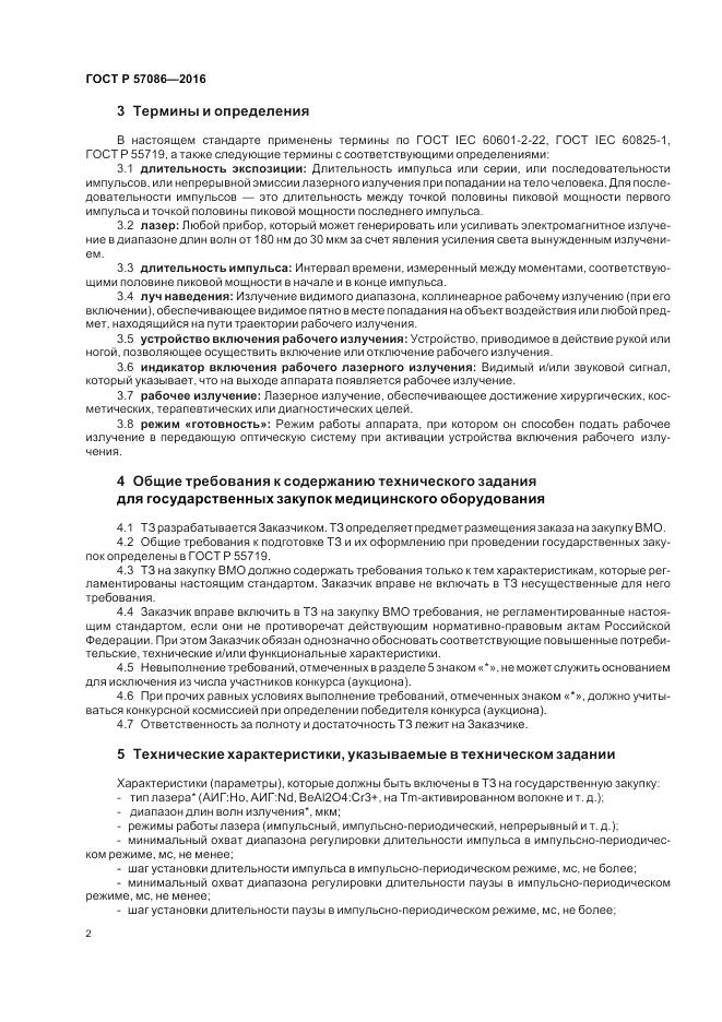 ГОСТ Р 57086-2016, страница 6