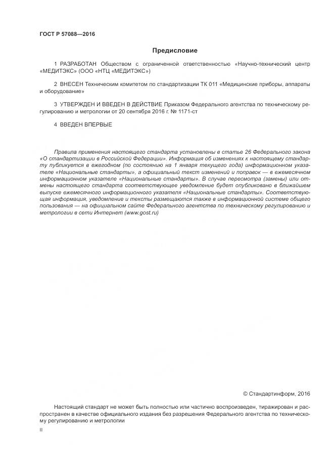 ГОСТ Р 57088-2016, страница 2