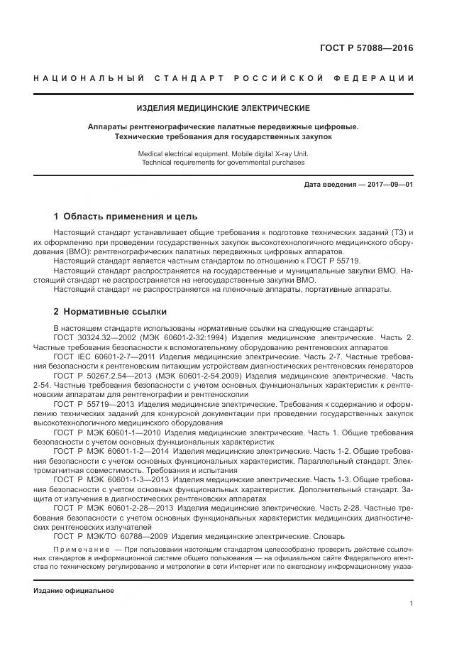 ГОСТ Р 57088-2016, страница 5