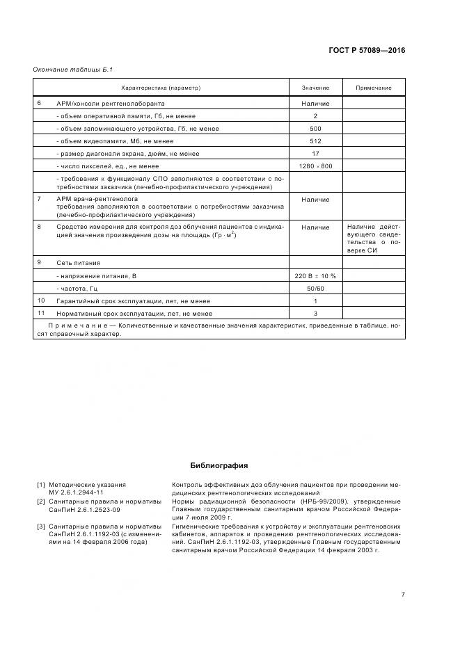 ГОСТ Р 57089-2016, страница 11