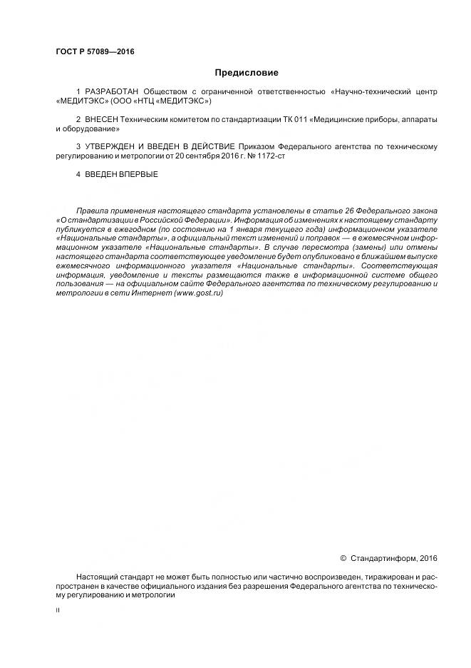 ГОСТ Р 57089-2016, страница 2