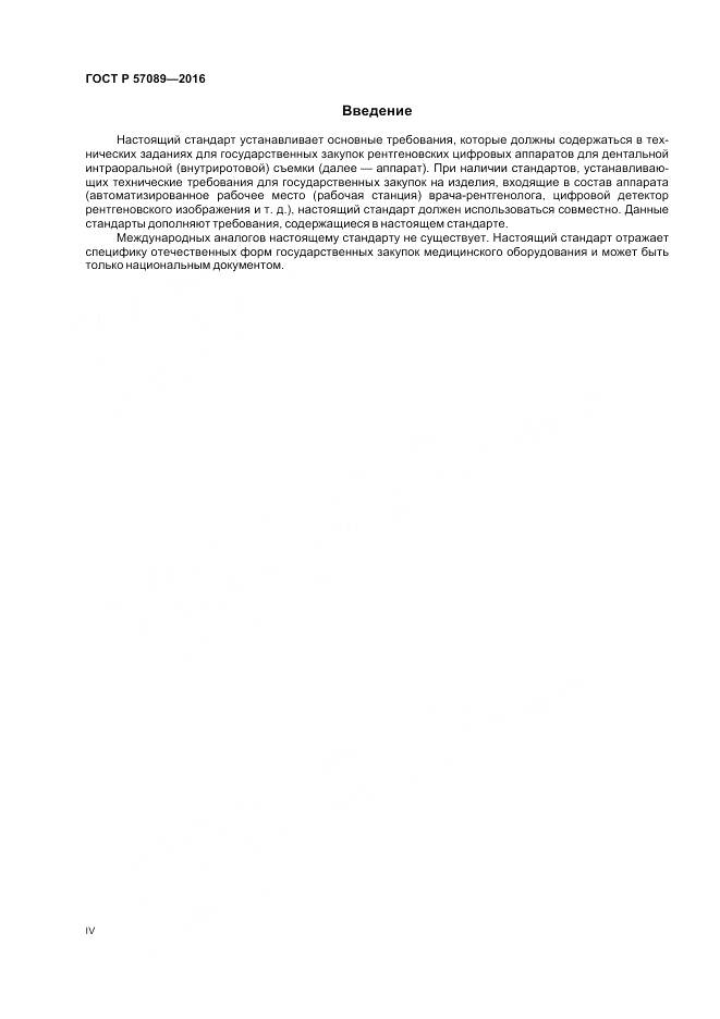 ГОСТ Р 57089-2016, страница 4