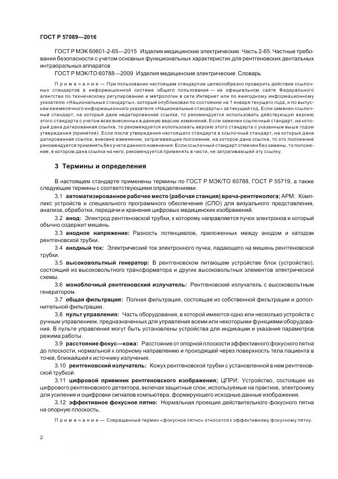 ГОСТ Р 57089-2016, страница 6