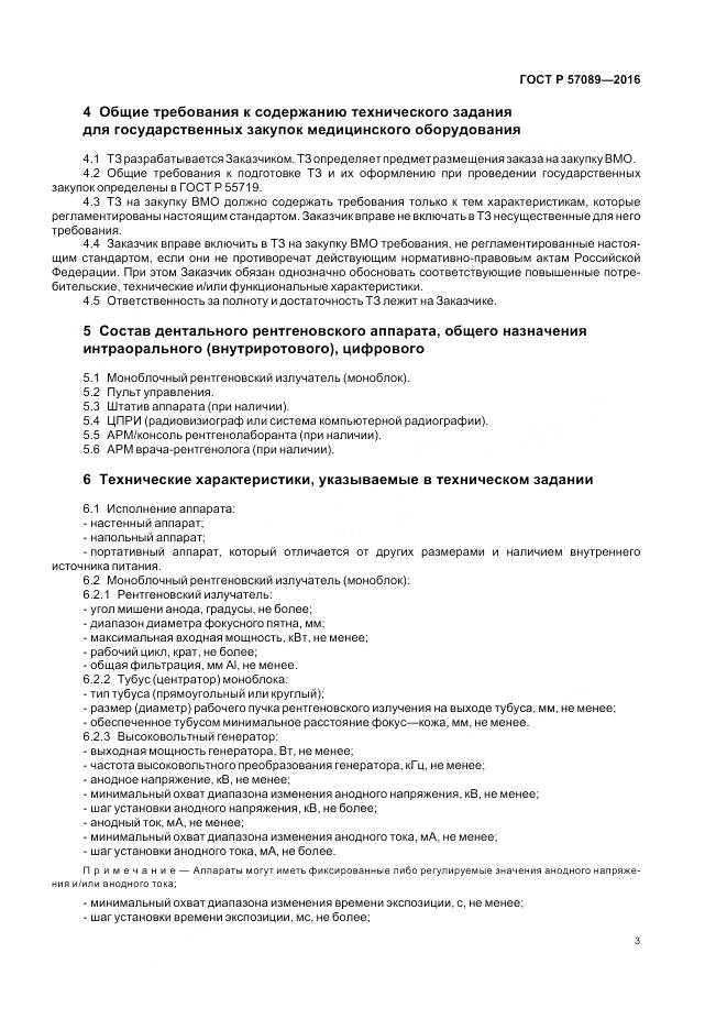 ГОСТ Р 57089-2016, страница 7