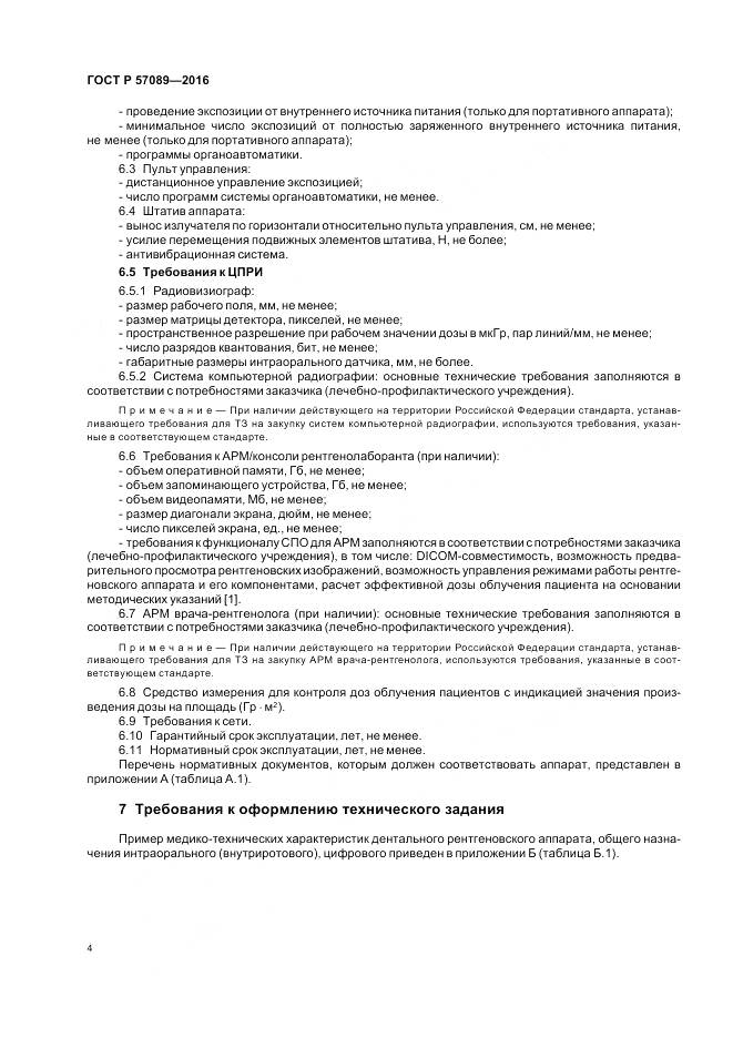 ГОСТ Р 57089-2016, страница 8