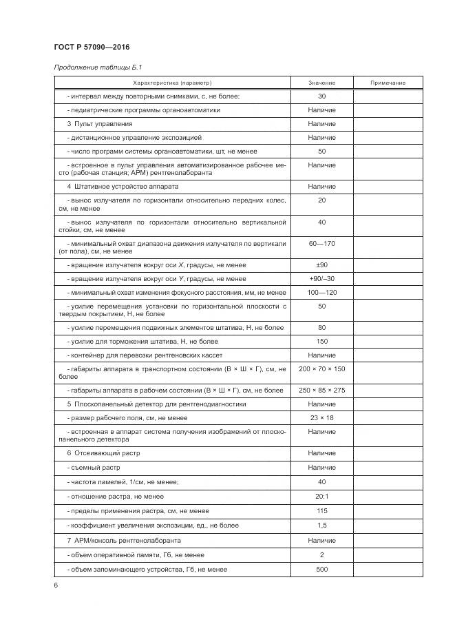 ГОСТ Р 57090-2016, страница 10