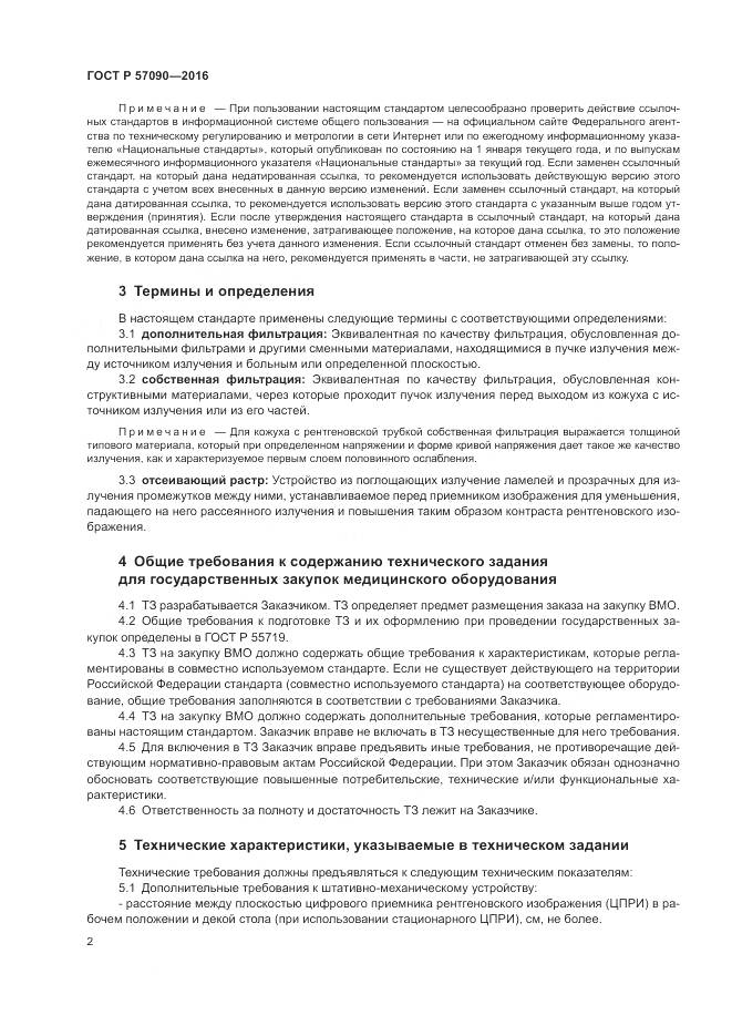 ГОСТ Р 57090-2016, страница 6