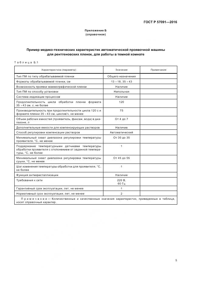 ГОСТ Р 57091-2016, страница 9