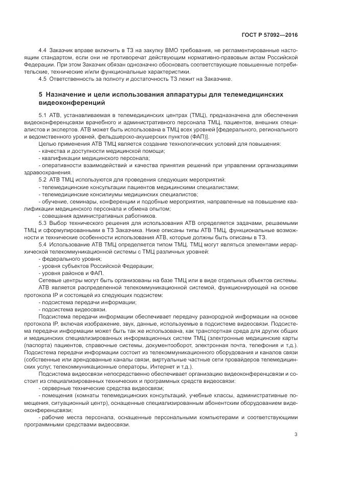 ГОСТ Р 57092-2016, страница 7