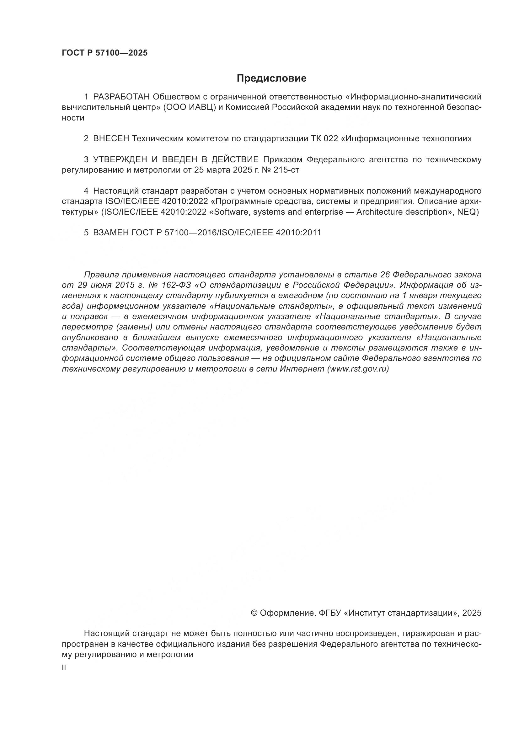 ГОСТ Р 57100-2025, страница 2