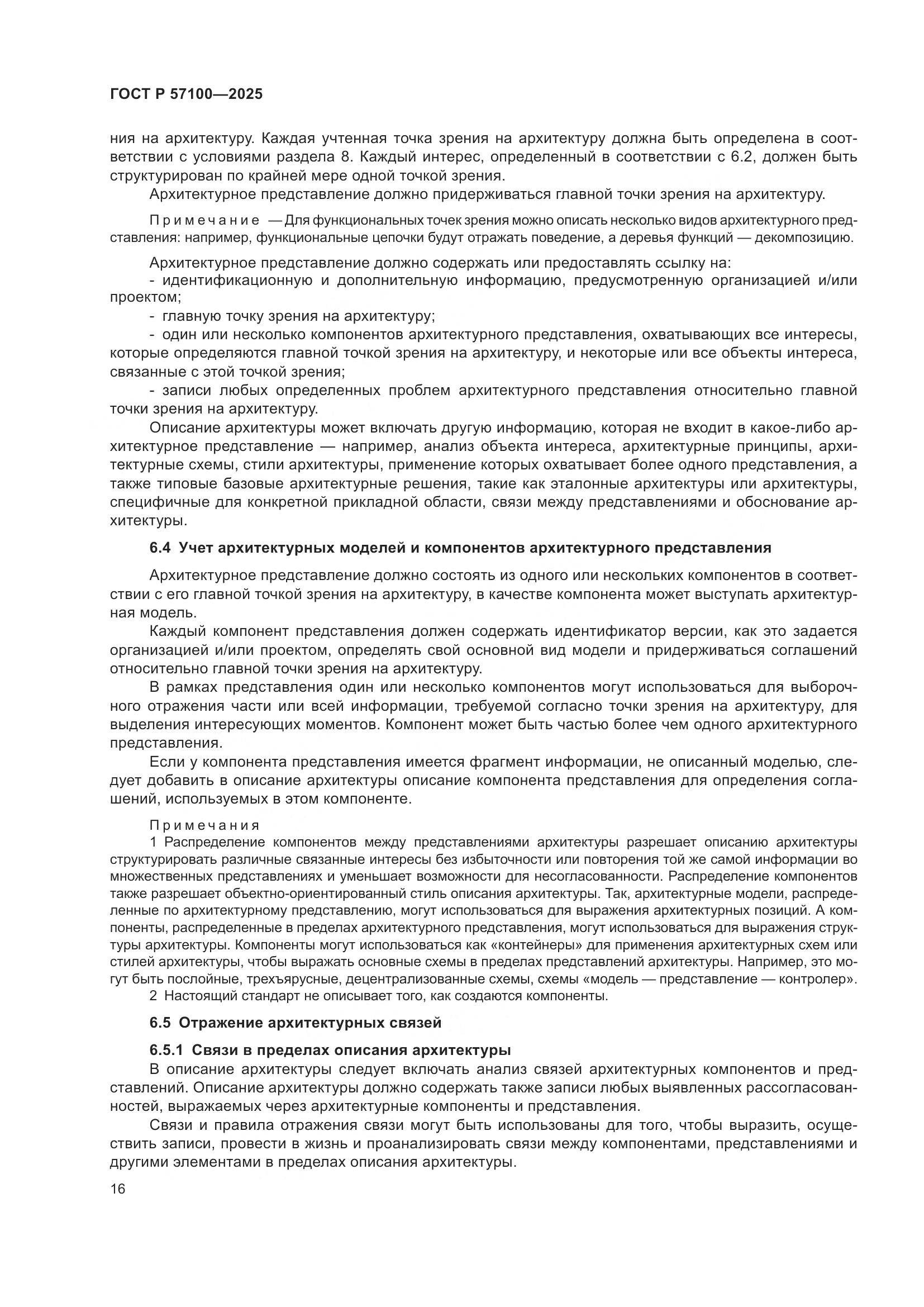 ГОСТ Р 57100-2025, страница 20