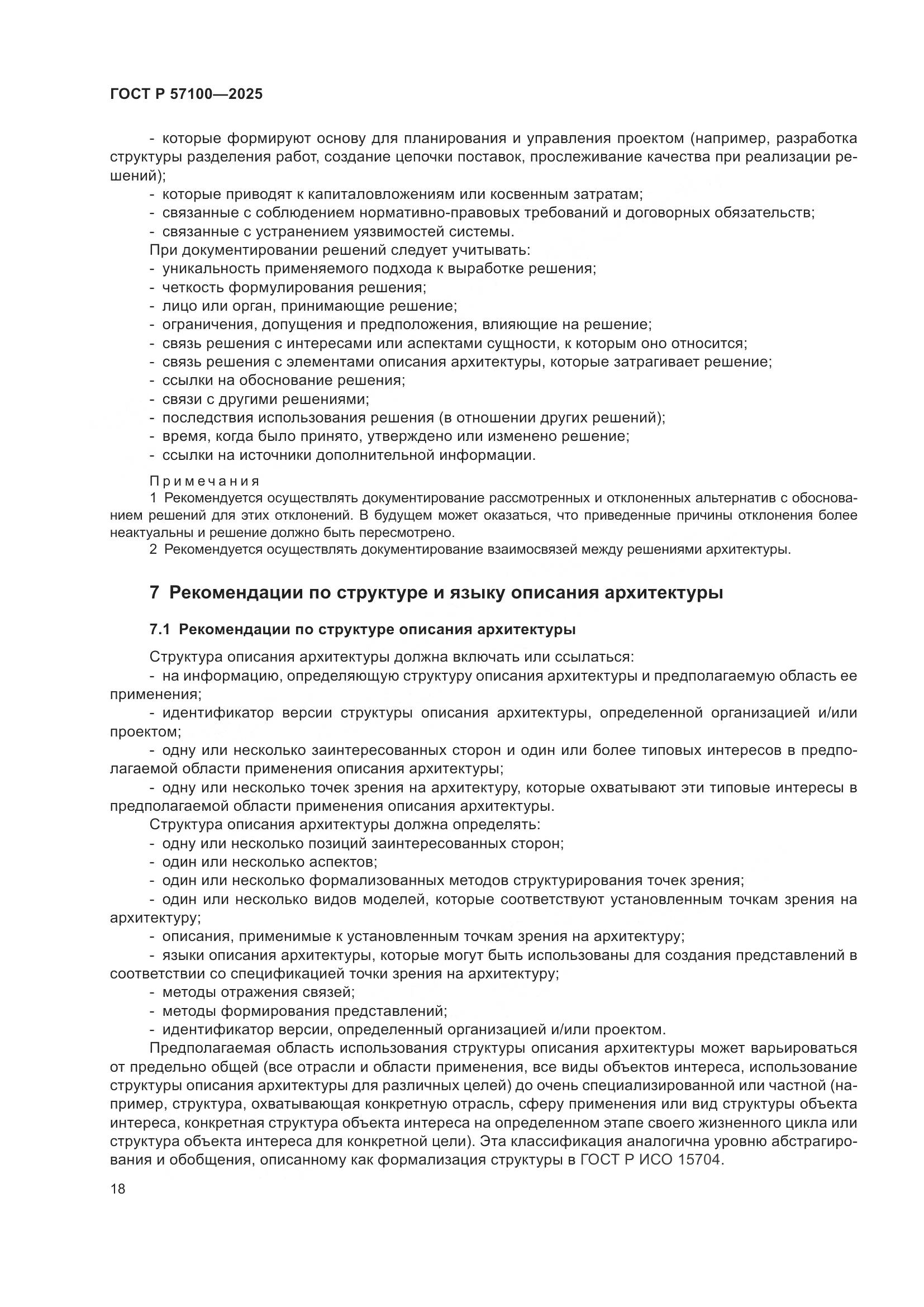 ГОСТ Р 57100-2025, страница 22