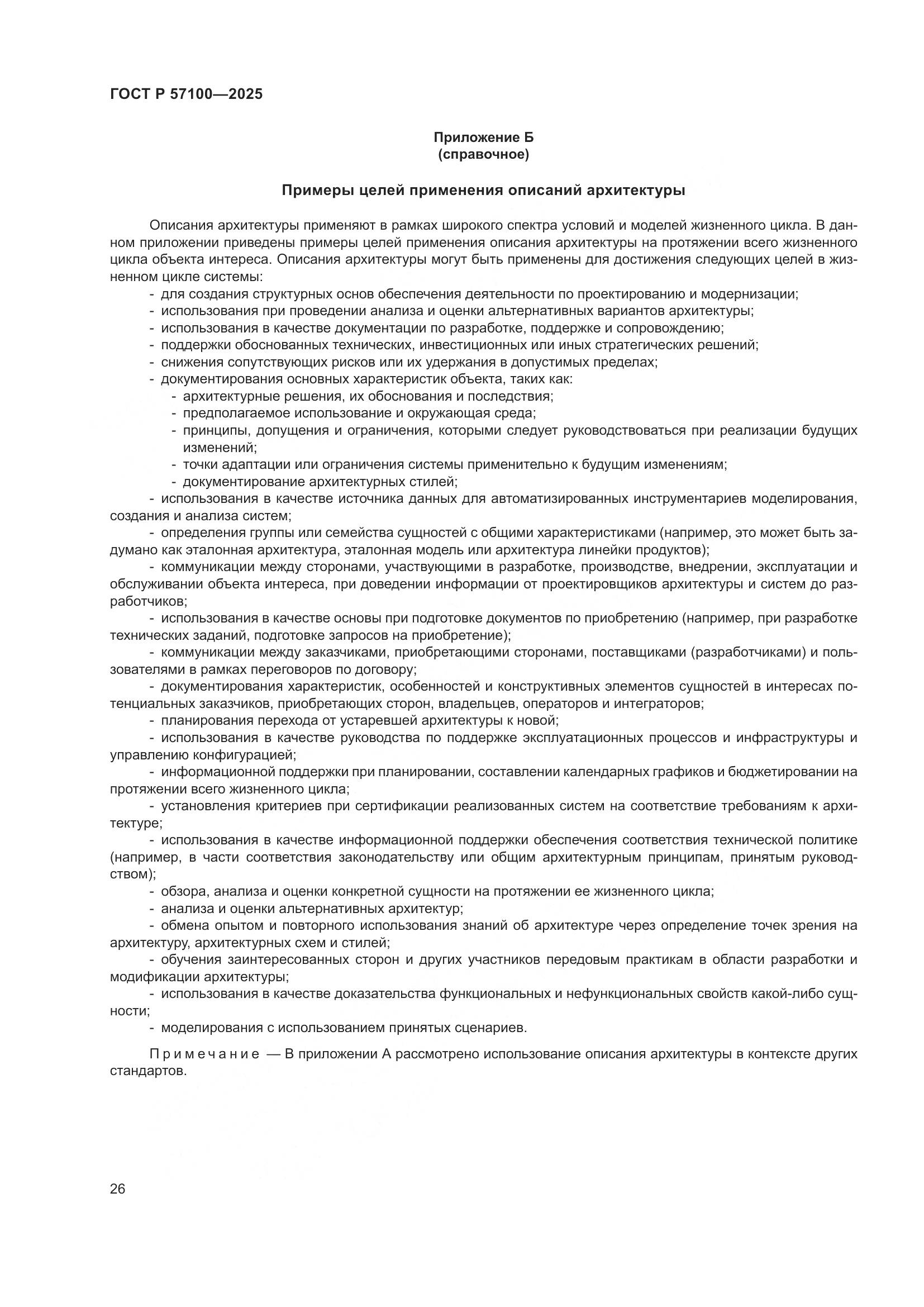 ГОСТ Р 57100-2025, страница 30