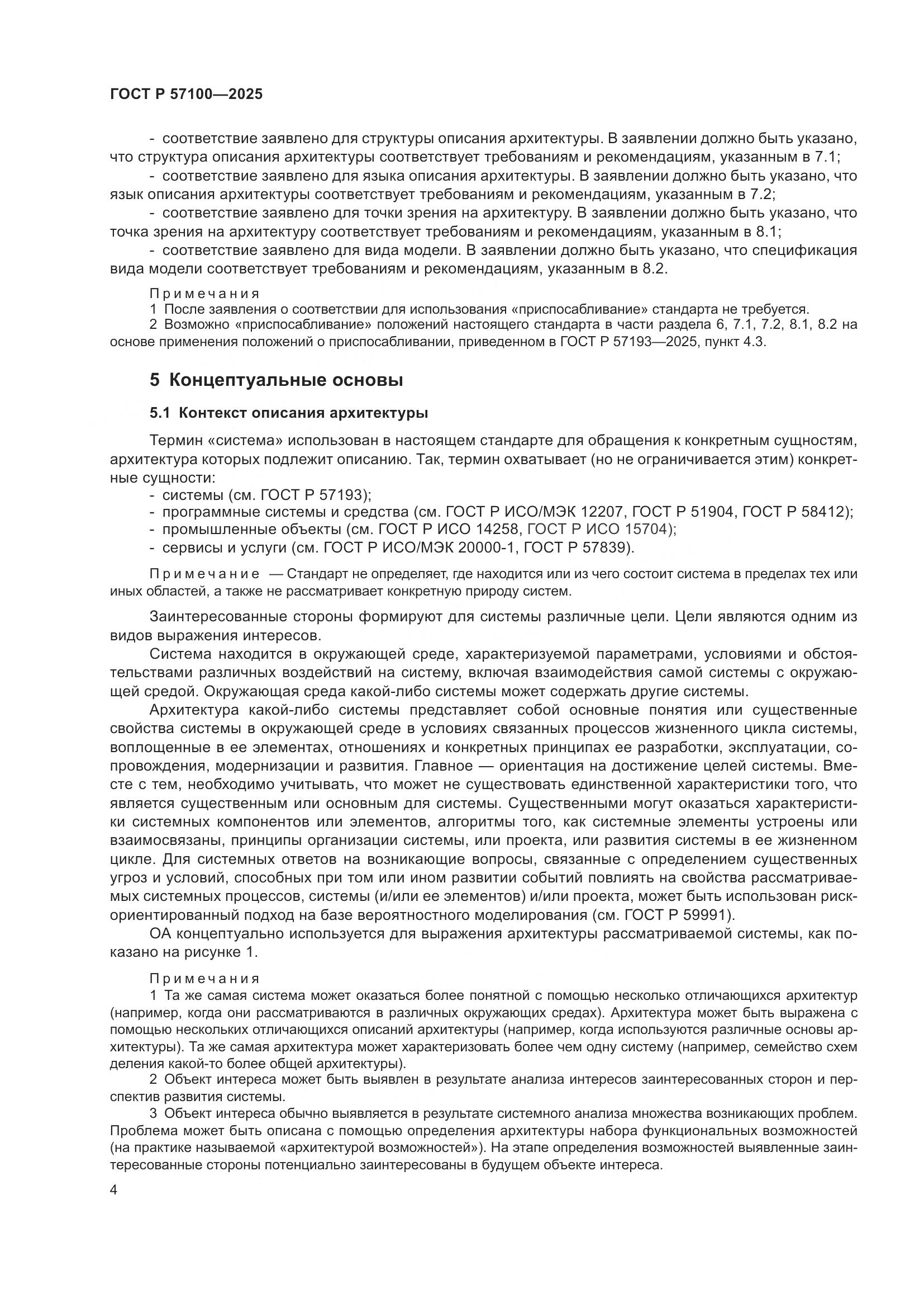 ГОСТ Р 57100-2025, страница 8