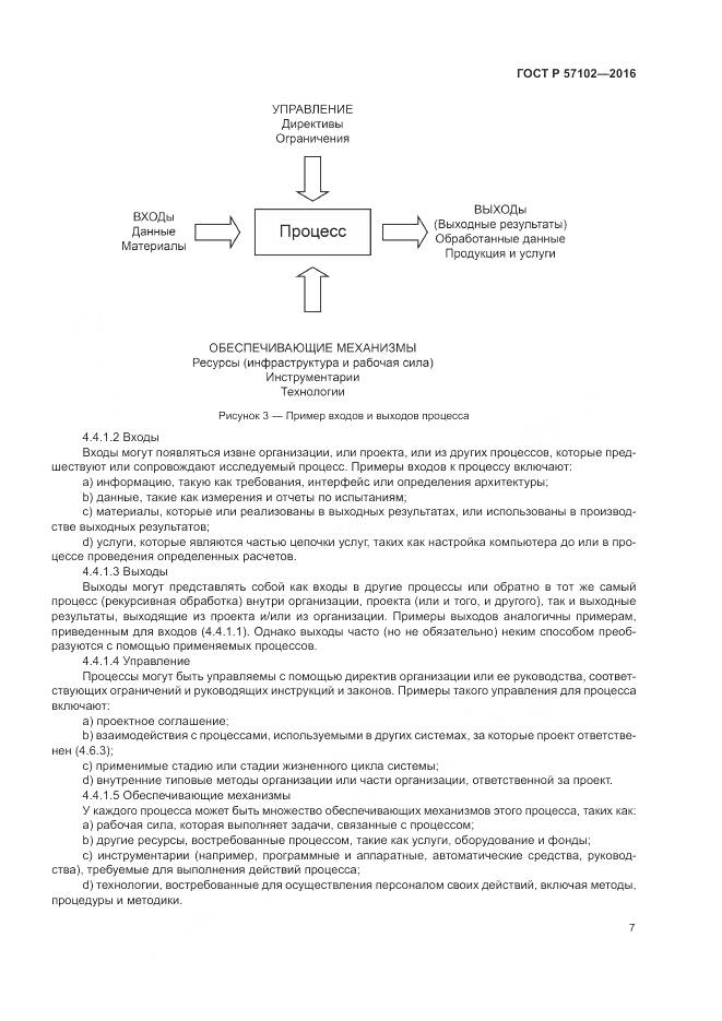 ГОСТ Р 57102-2016, страница 11