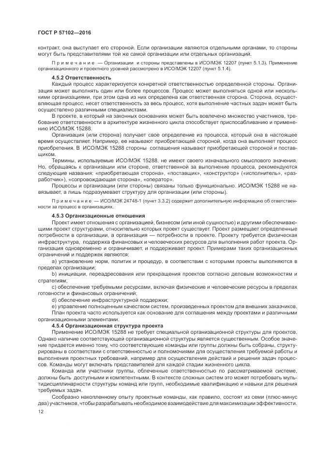 ГОСТ Р 57102-2016, страница 16