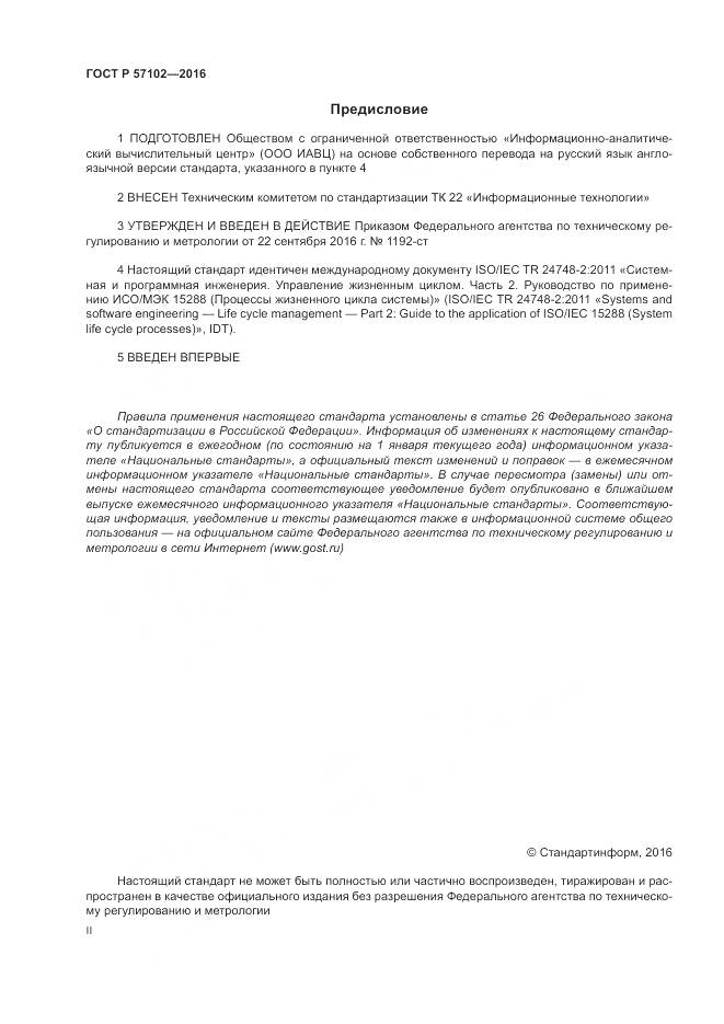 ГОСТ Р 57102-2016, страница 2