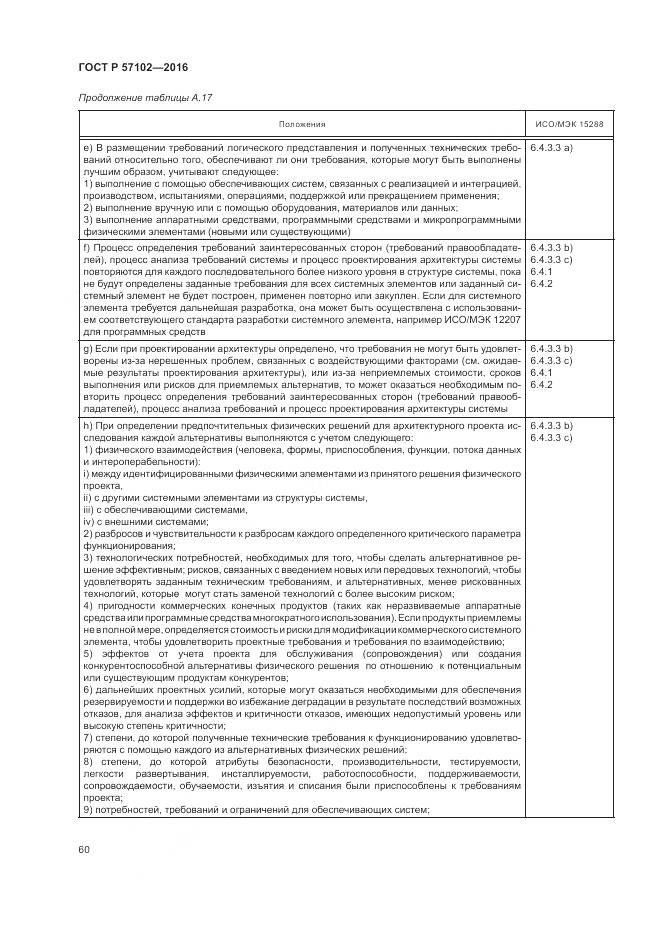 ГОСТ Р 57102-2016, страница 64
