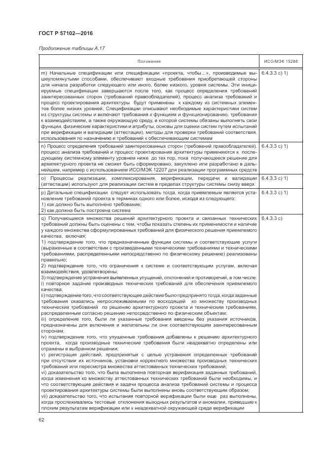 ГОСТ Р 57102-2016, страница 66