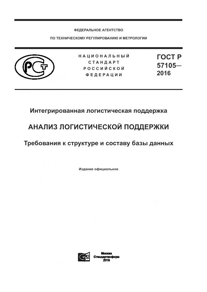 ГОСТ Р  57105-2016, страница 1