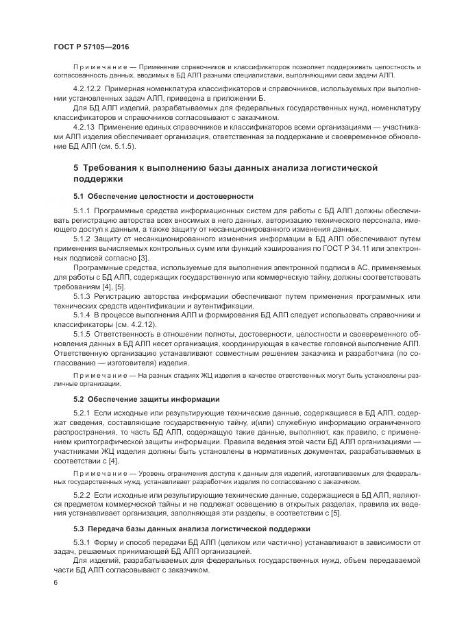 ГОСТ Р  57105-2016, страница 10
