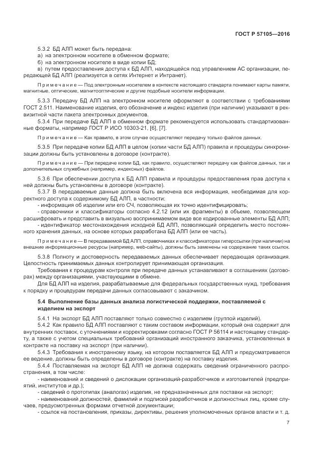ГОСТ Р  57105-2016, страница 11