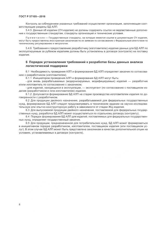 ГОСТ Р  57105-2016, страница 12