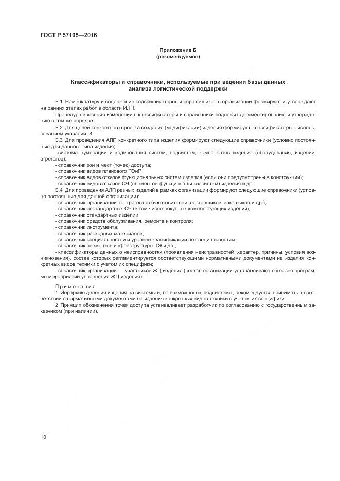 ГОСТ Р  57105-2016, страница 14