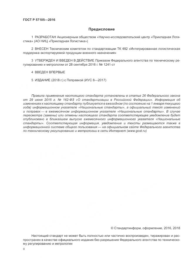 ГОСТ Р  57105-2016, страница 2