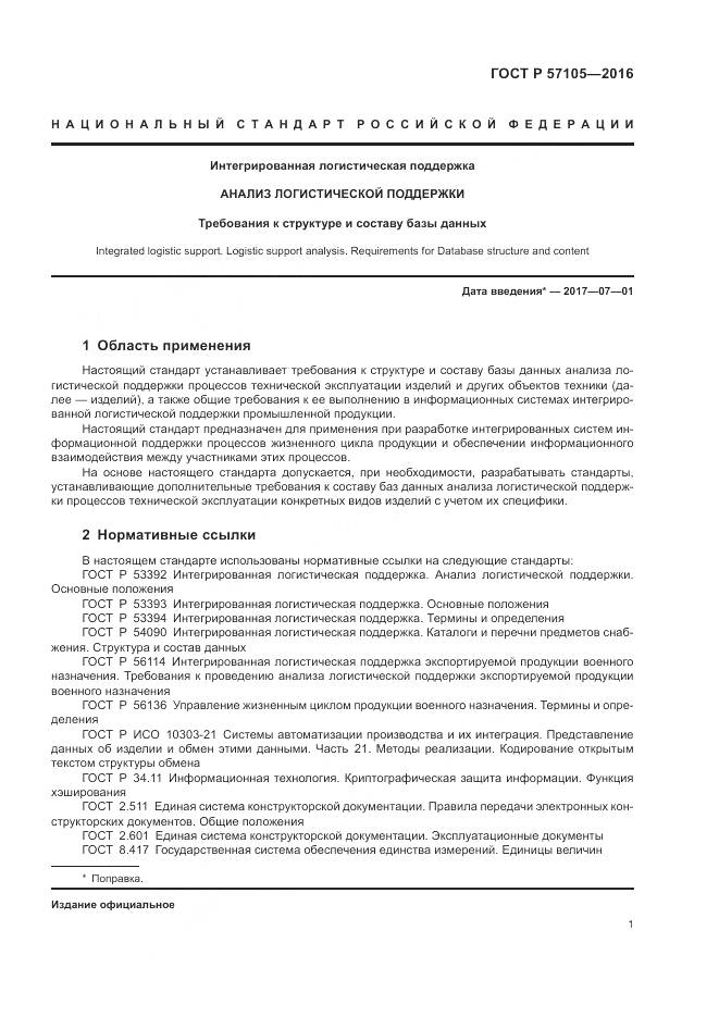 ГОСТ Р  57105-2016, страница 5