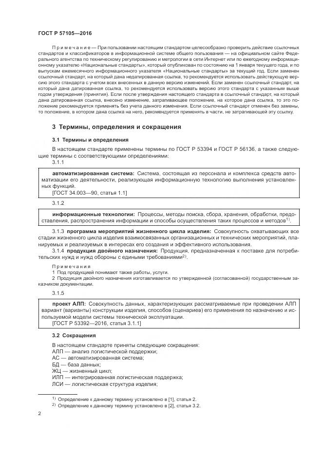 ГОСТ Р  57105-2016, страница 6