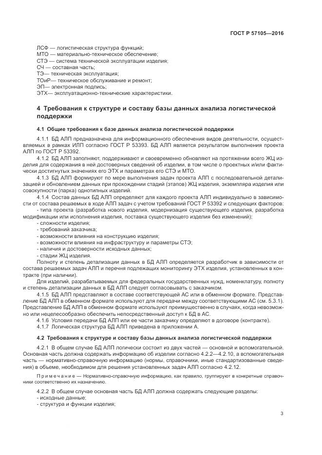 ГОСТ Р  57105-2016, страница 7