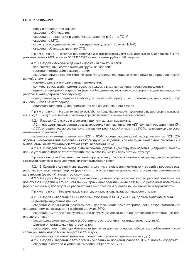 ГОСТ Р  57105-2016, страница 8