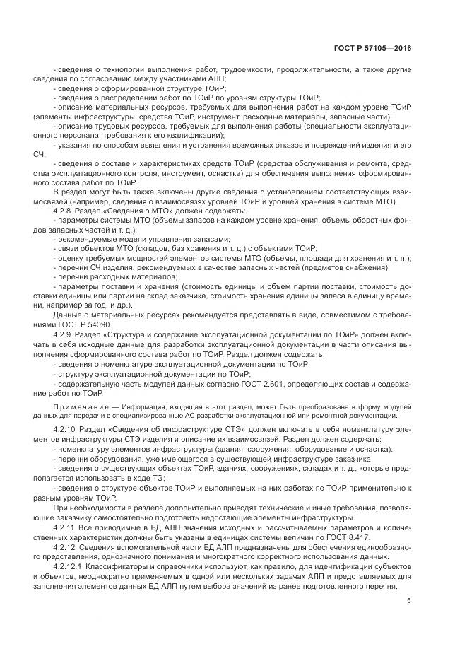 ГОСТ Р  57105-2016, страница 9