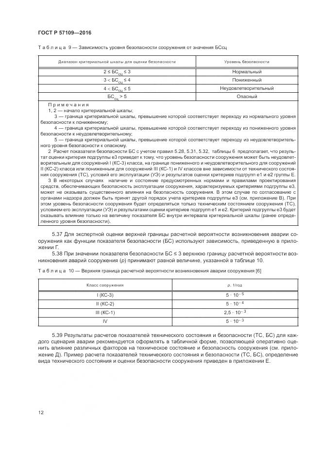 ГОСТ Р 57109-2016, страница 16