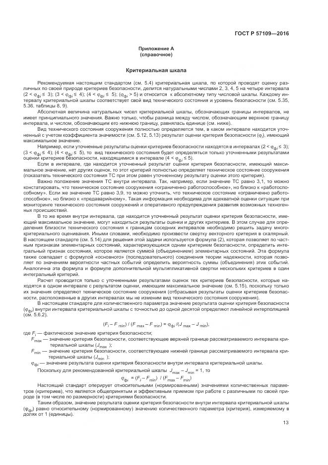 ГОСТ Р 57109-2016, страница 17