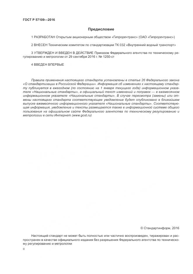 ГОСТ Р 57109-2016, страница 2