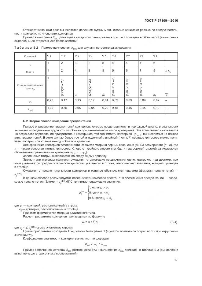 ГОСТ Р 57109-2016, страница 21