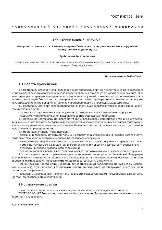 ГОСТ Р 57109-2016, страница 5