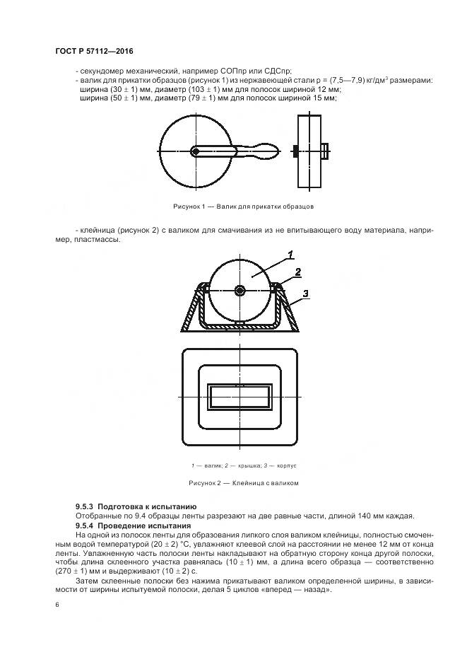 ГОСТ Р 57112-2016, страница 10