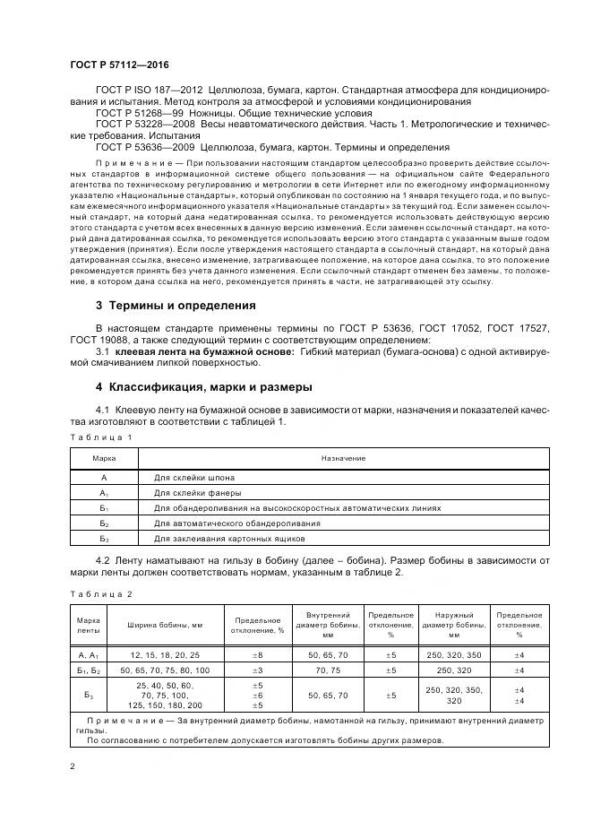 ГОСТ Р 57112-2016, страница 6