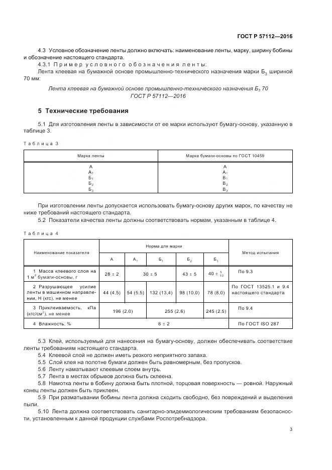 ГОСТ Р 57112-2016, страница 7