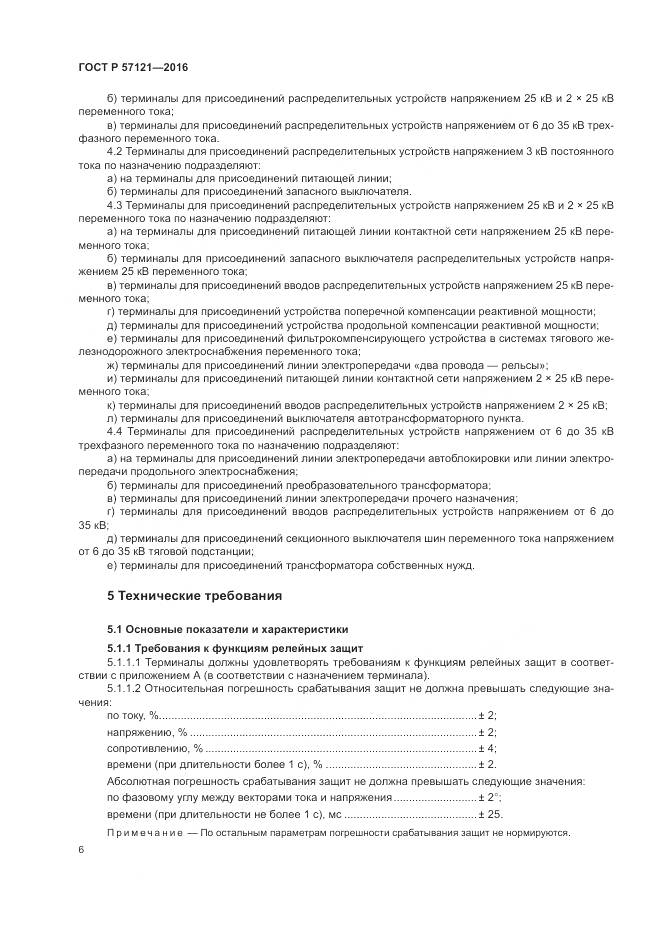 ГОСТ Р 57121-2016, страница 10