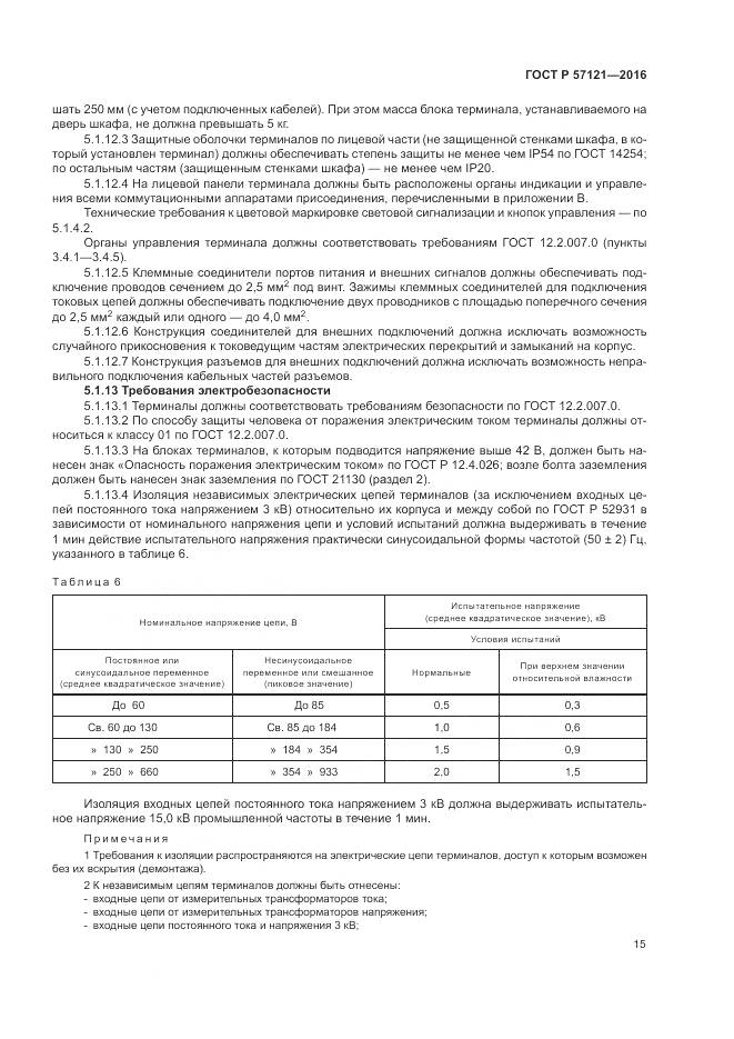 ГОСТ Р 57121-2016, страница 19